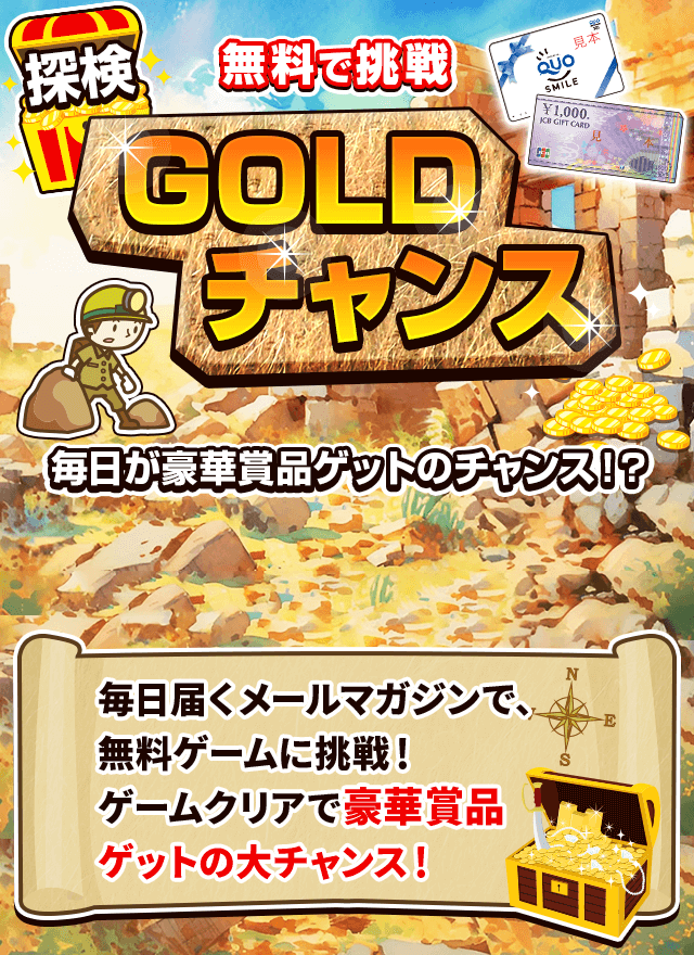 探検GOLDチャンス