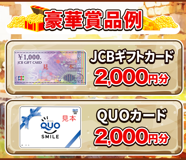 豪華賞品例